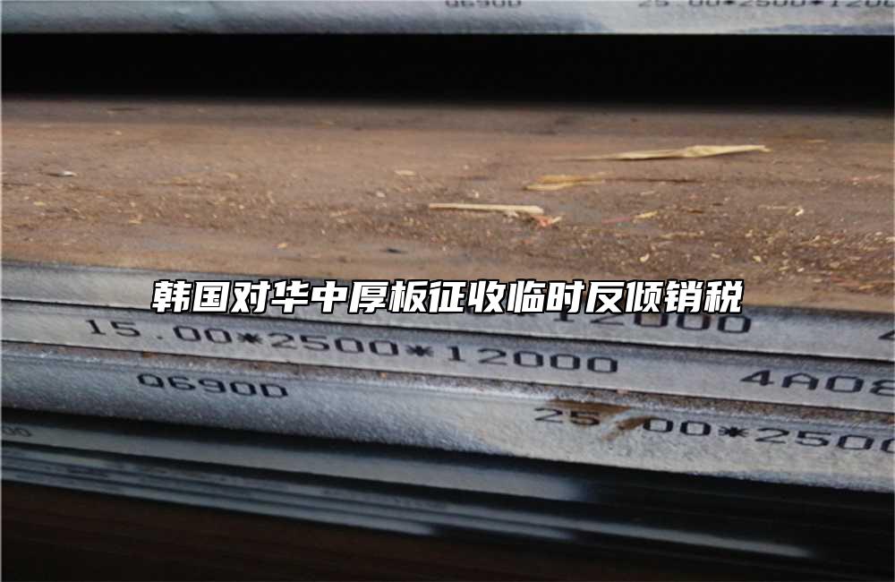 韓國對(duì)華中厚板征收臨時(shí)反傾銷稅