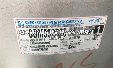 熱鍍鋁鋅板在建筑領(lǐng)域的應(yīng)用及注意事項(xiàng)