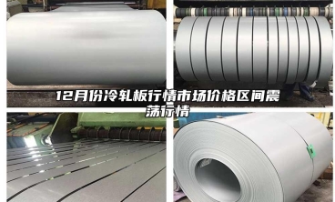 12月份冷軋板行情市場價(jià)格區(qū)間震蕩行情