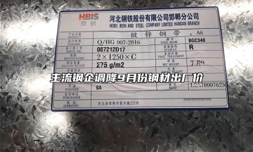 主流鋼企調(diào)降9月份鋼材出廠價