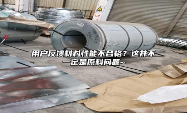 用戶反饋材料性能不合格？這并不一定是原料問(wèn)題~